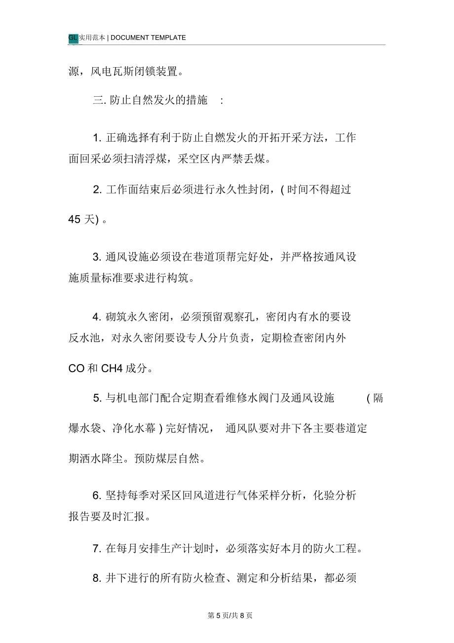 专项防灭火安全技术措施方案_第5页