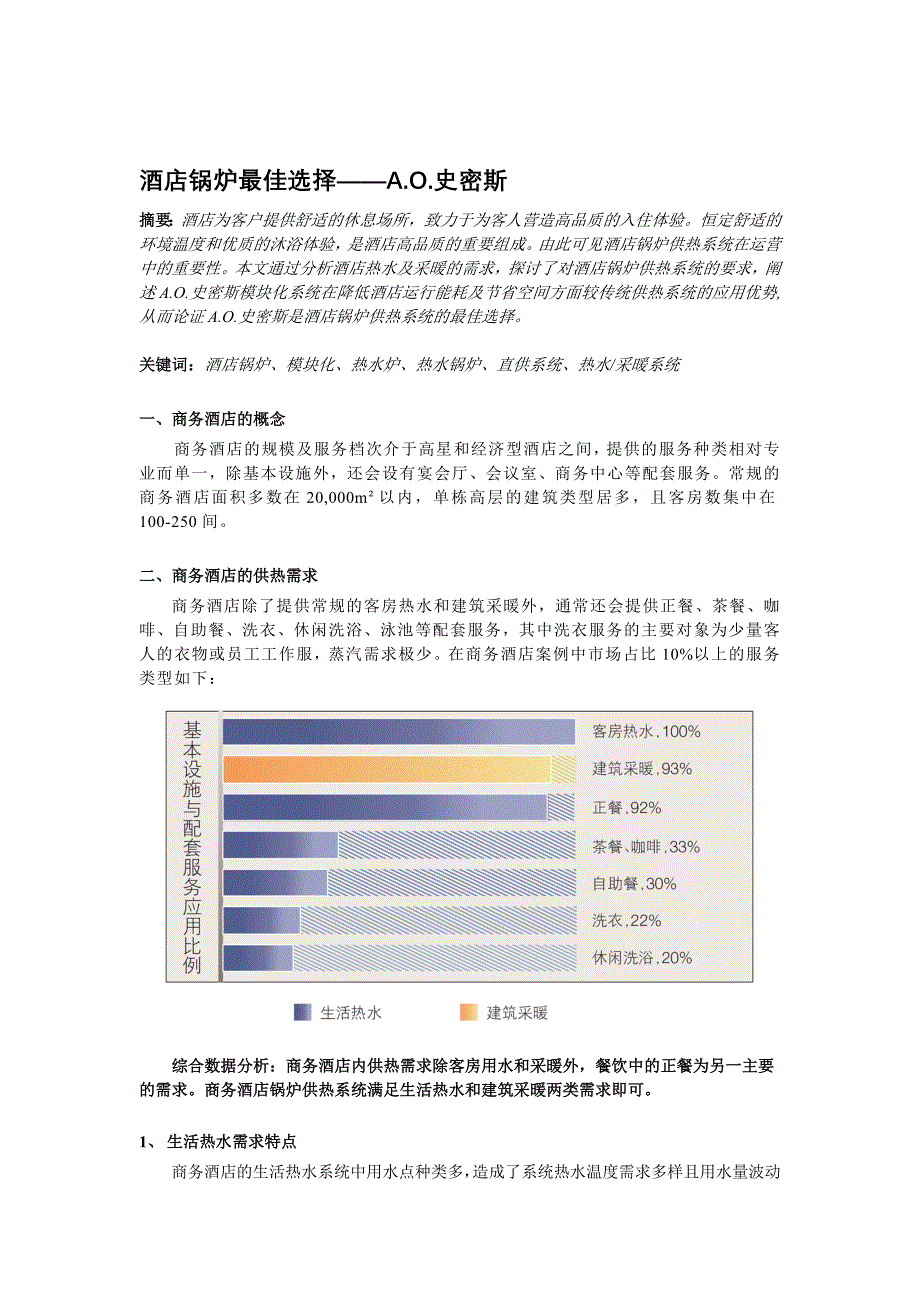 酒店锅炉最佳选择—A.O.史密斯_第1页