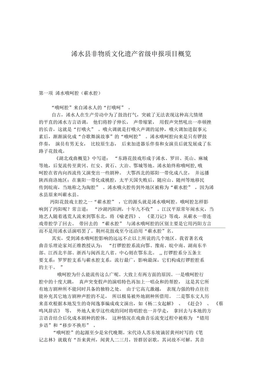 浠水县非物质文化遗产级申报项目概览_第1页