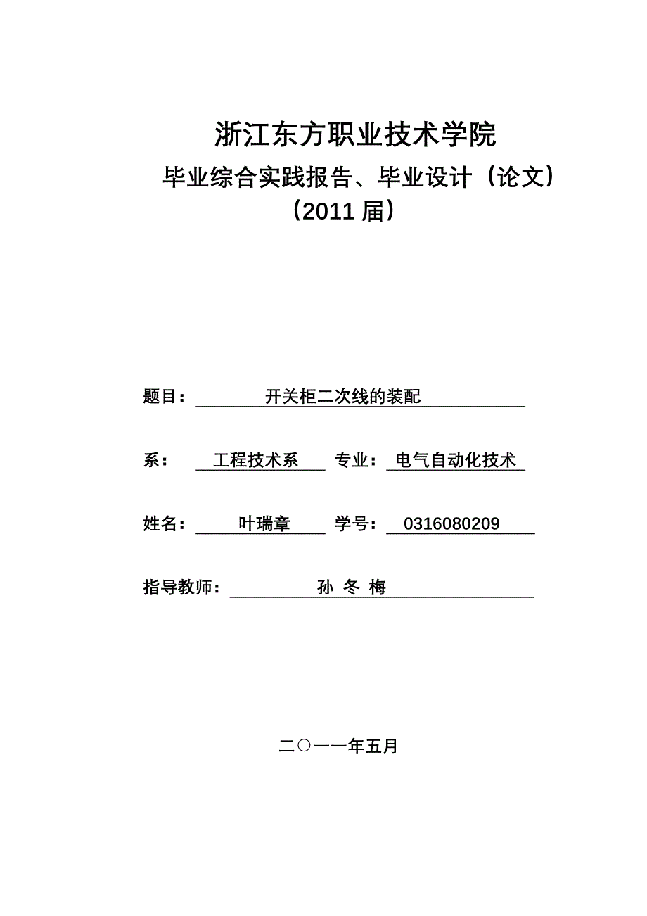 电气自动化技术毕业论文开关柜二次线的装配_第1页