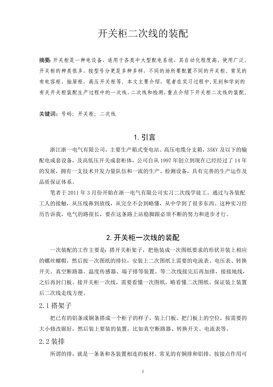 电气自动化技术毕业论文开关柜二次线的装配_第4页