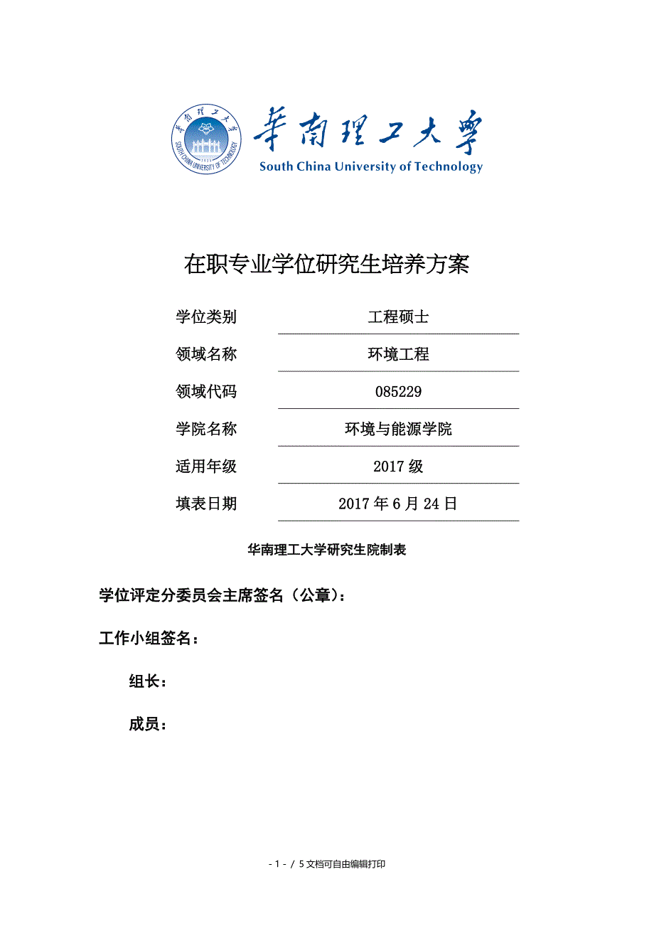 在职专业学位研究生培养方案_第1页