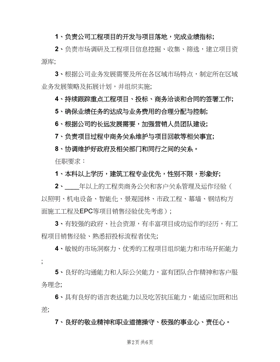 市场营销总监工作的岗位职责（六篇）.doc_第2页