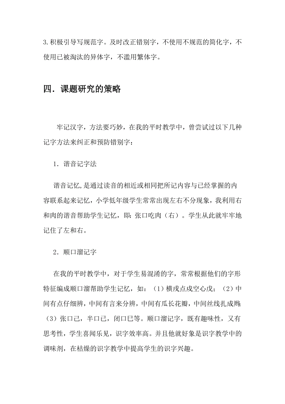 减少小学生错别字的小课题研究规划_第3页