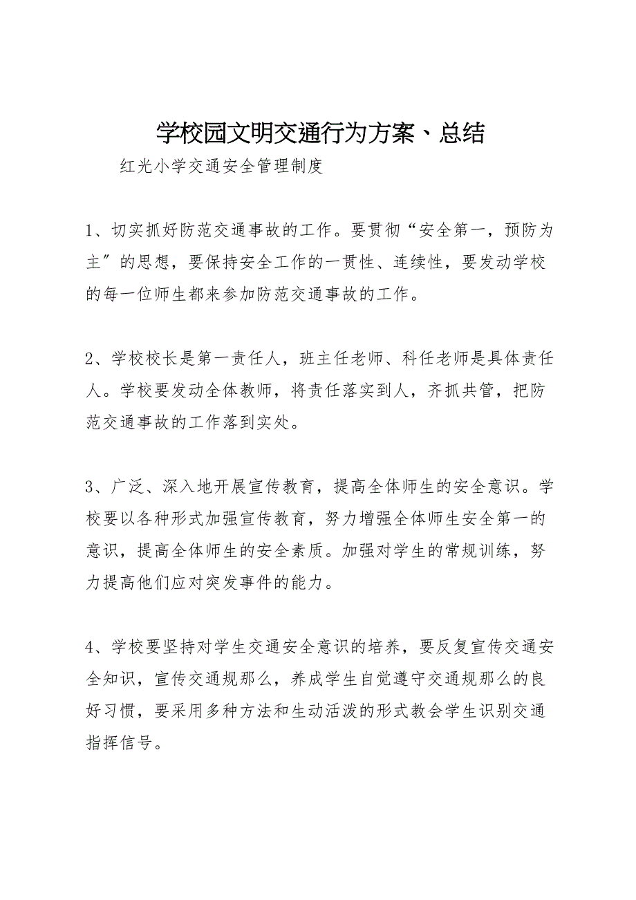 2023年学校园文明交通行为方案总结.doc_第1页