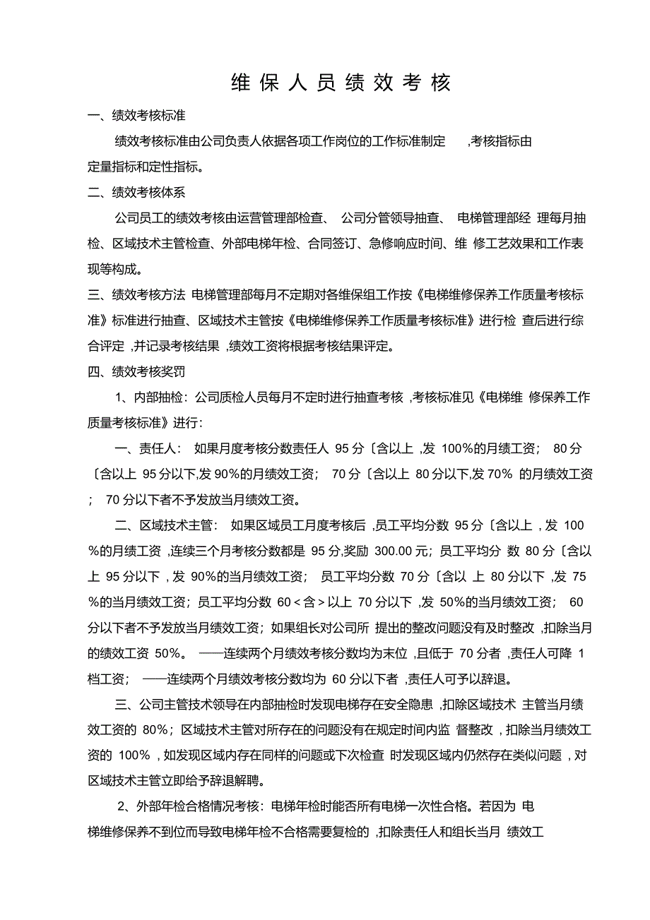 电梯维保员工绩效考核标准附考核细项分值_第1页