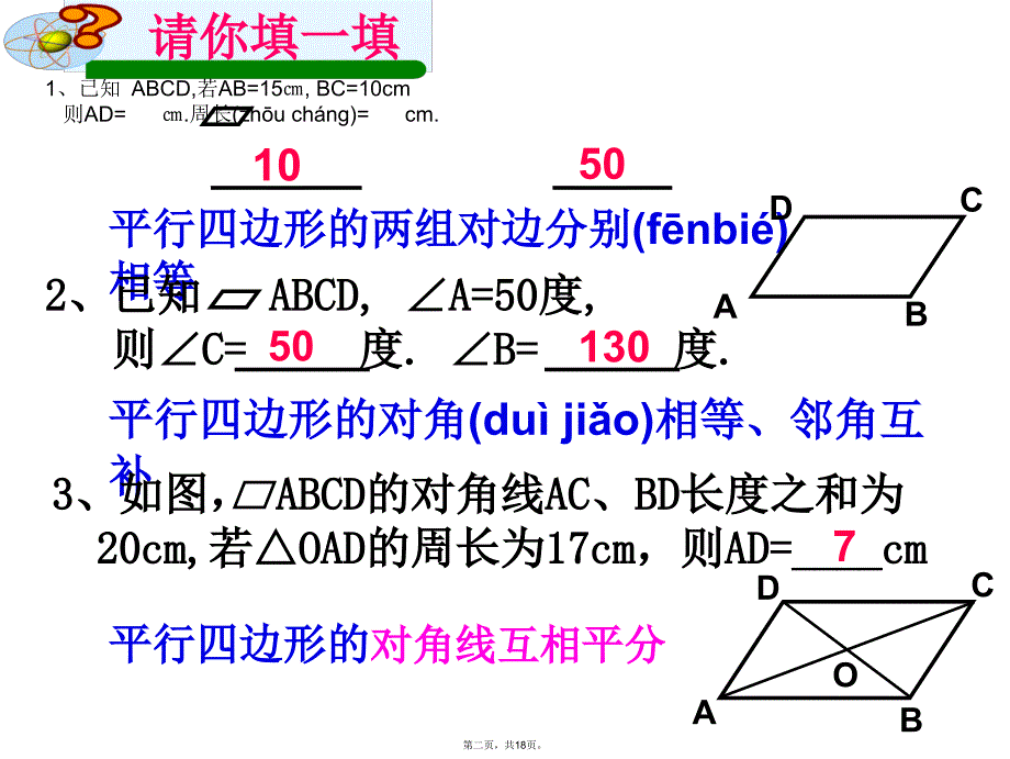 平行四边形复习课件(市级公开课)讲课讲稿_第2页