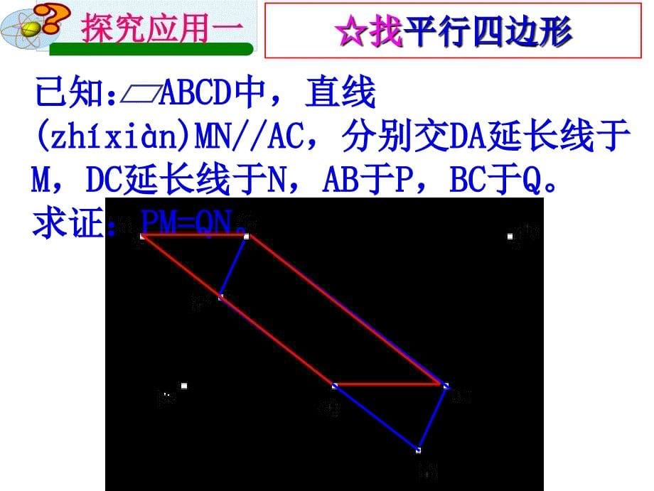 平行四边形复习课件(市级公开课)讲课讲稿_第5页