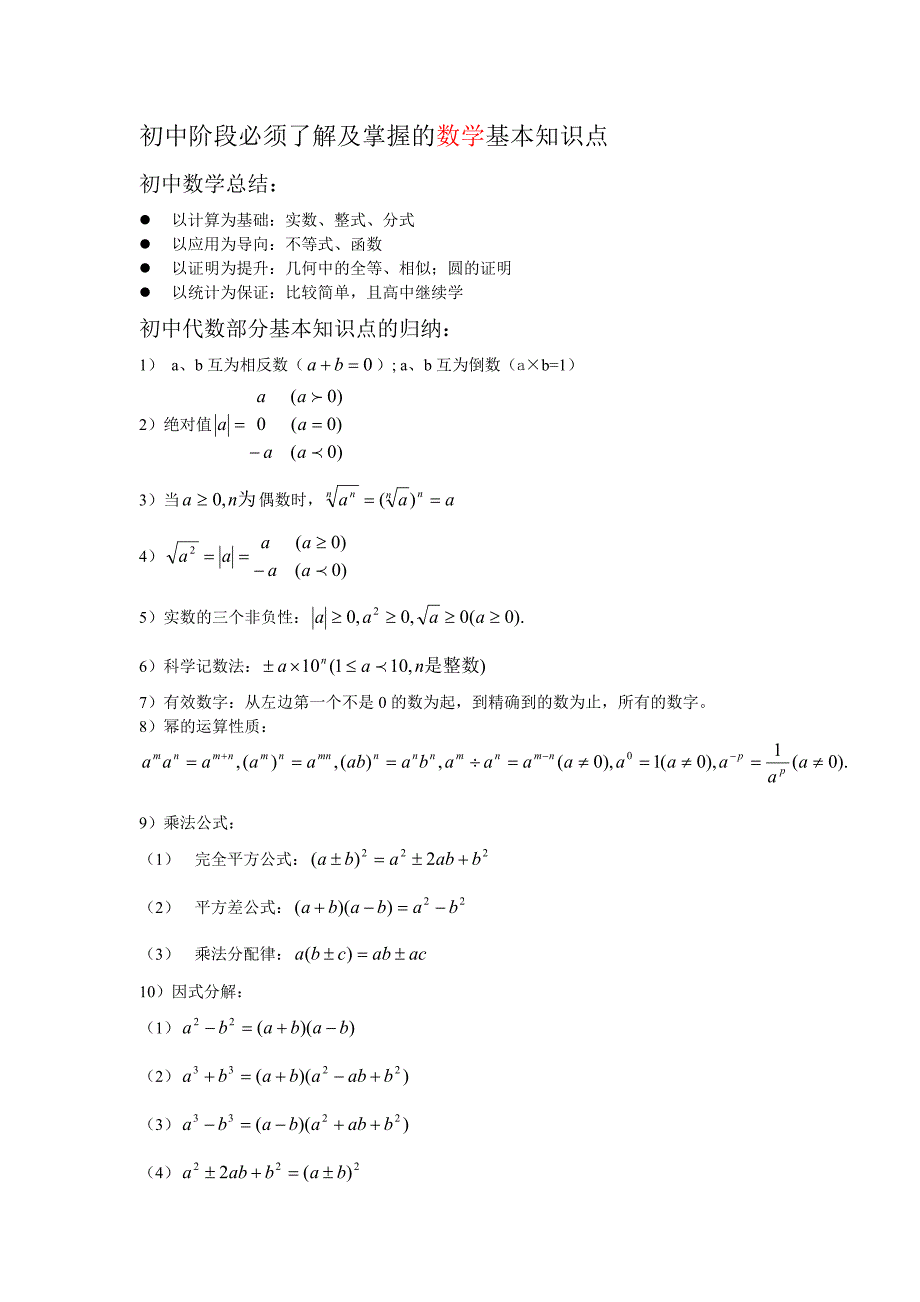 初中阶段必须了解及掌握的数学基本知识点_第1页