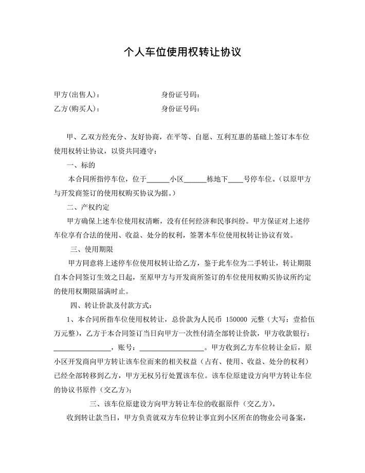 个人二手车位使用权转让协议(最新整理)