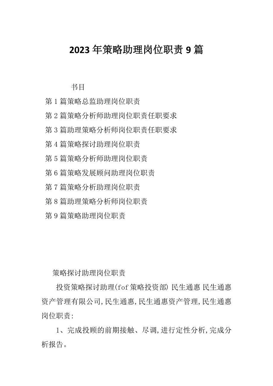 2023年策略助理岗位职责9篇_第1页