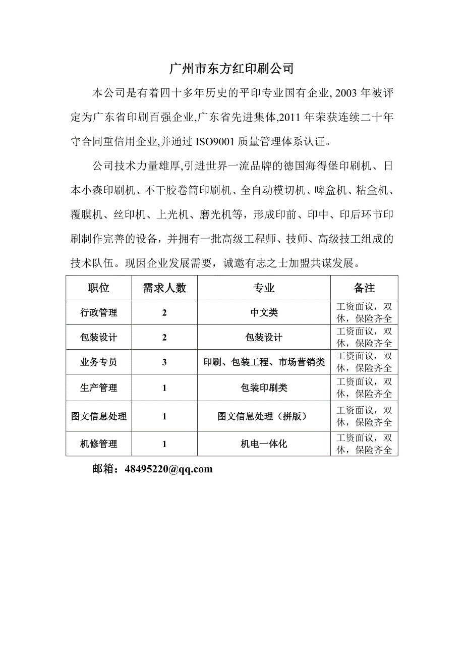 广州市东方红印刷公司_第1页