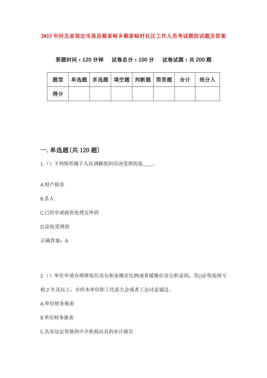 2023年河北省保定市易县蔡家峪乡蔡家峪村社区工作人员考试模拟试题及答案_第1页