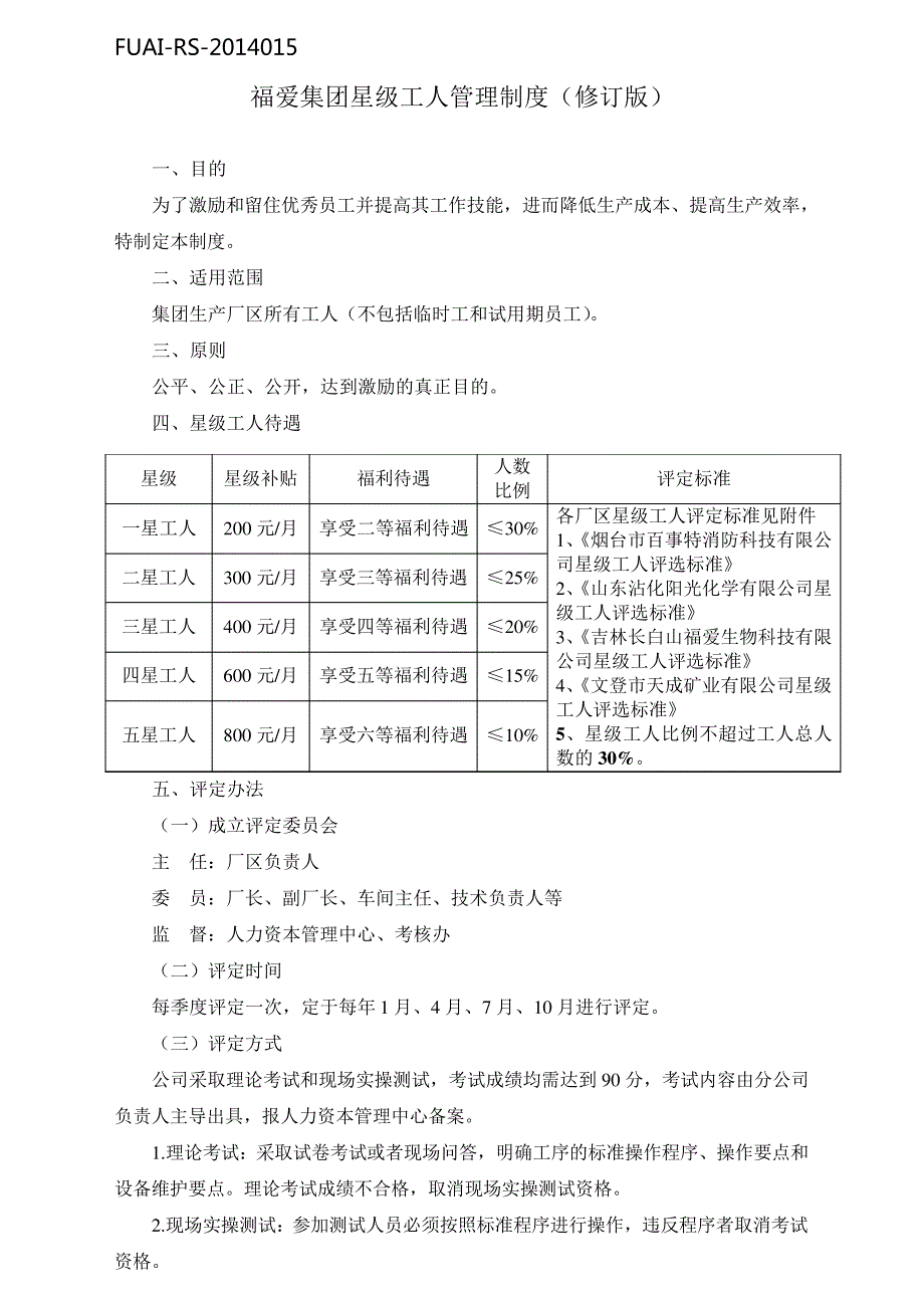 星级工人管理制度_第1页