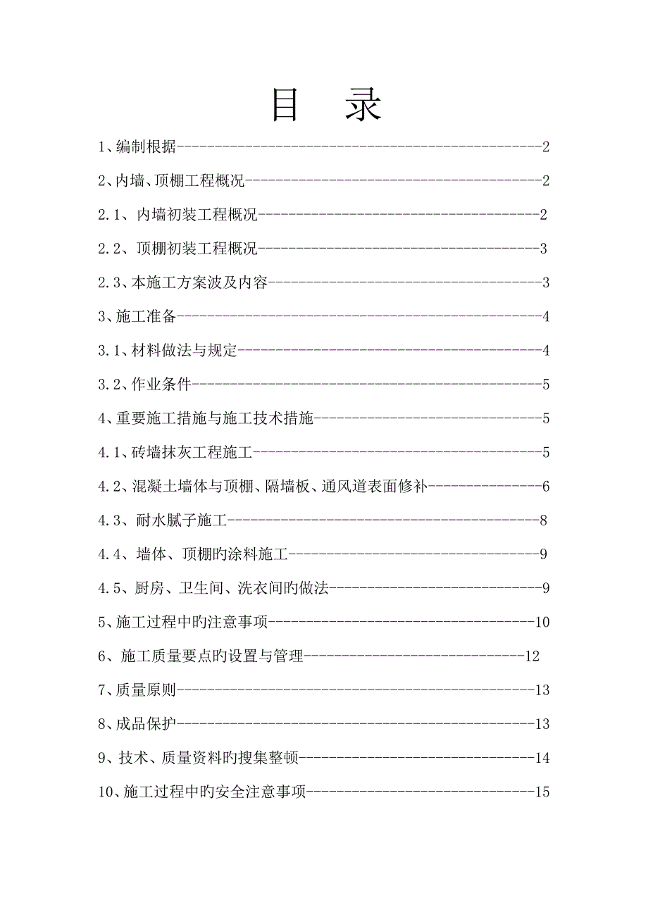 内墙顶棚抹灰与涂料分项工程施工方案_第1页