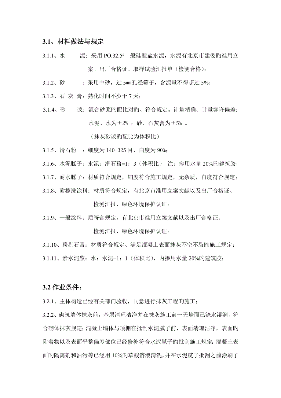 内墙顶棚抹灰与涂料分项工程施工方案_第4页