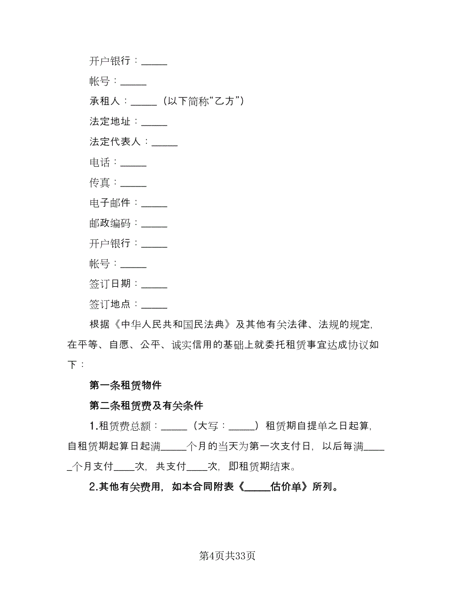 委托租赁协议书常用版（五篇）.doc_第4页