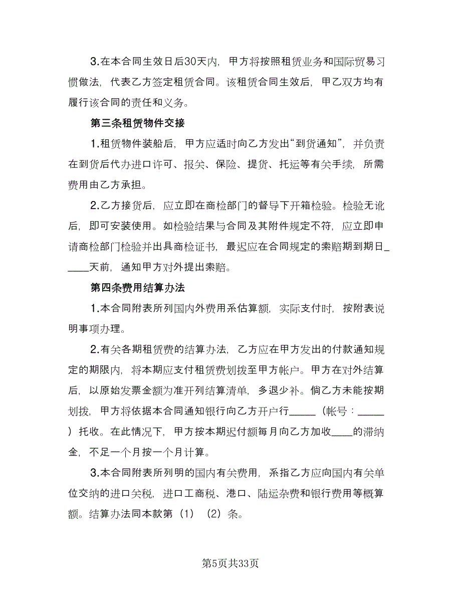 委托租赁协议书常用版（五篇）.doc_第5页