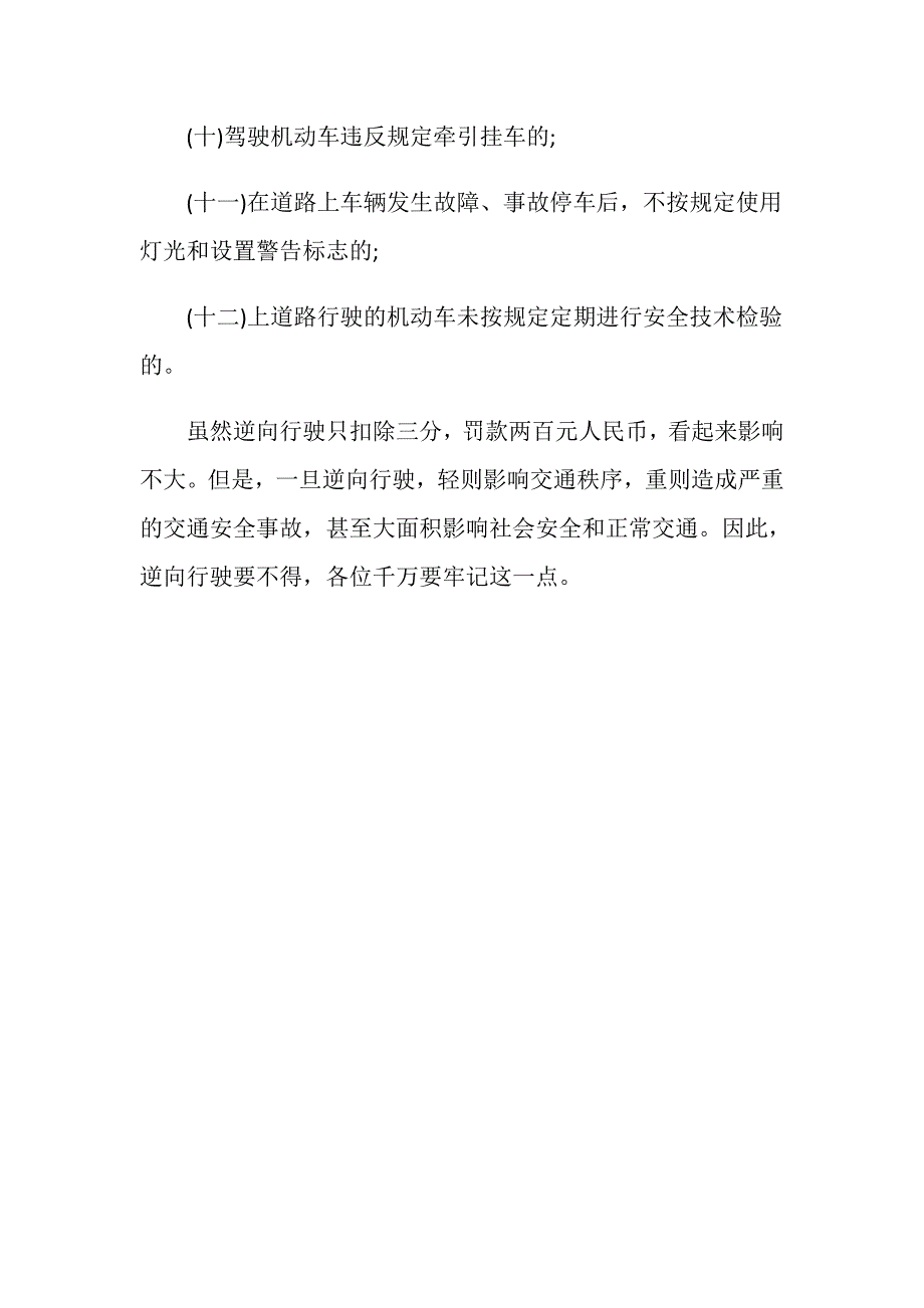 我国2020逆向行驶怎么扣分罚多少钱_第3页