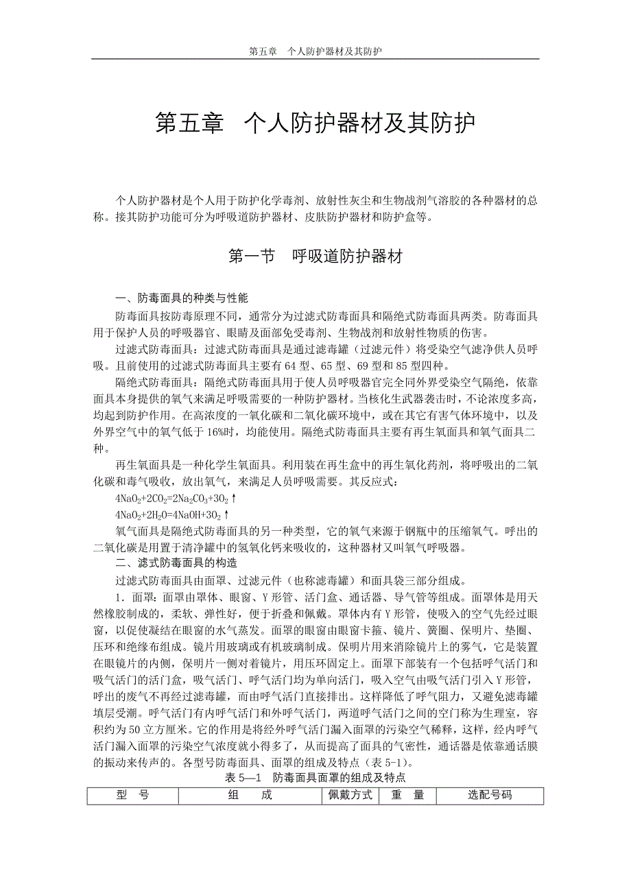 个人防护器材及其防护.doc_第1页