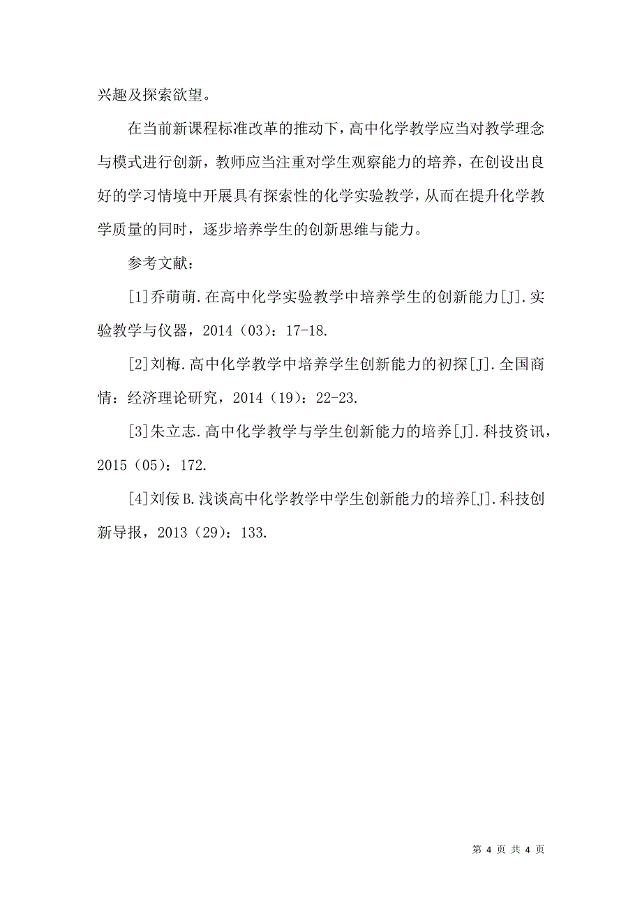 怎样在高中化学教学活动中培养学生的创新能力_第4页