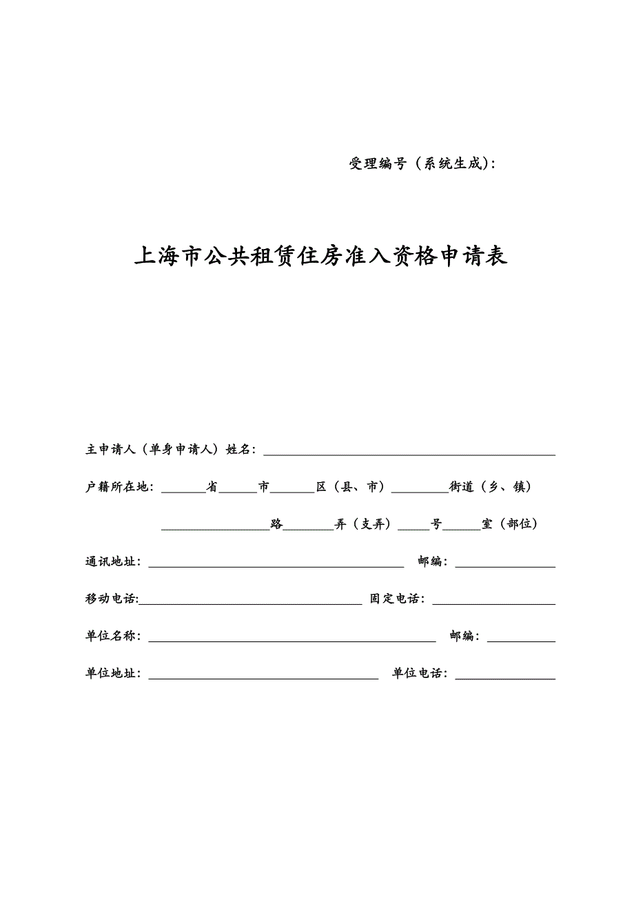 上海市公共租赁住房准入资格申请表_第1页