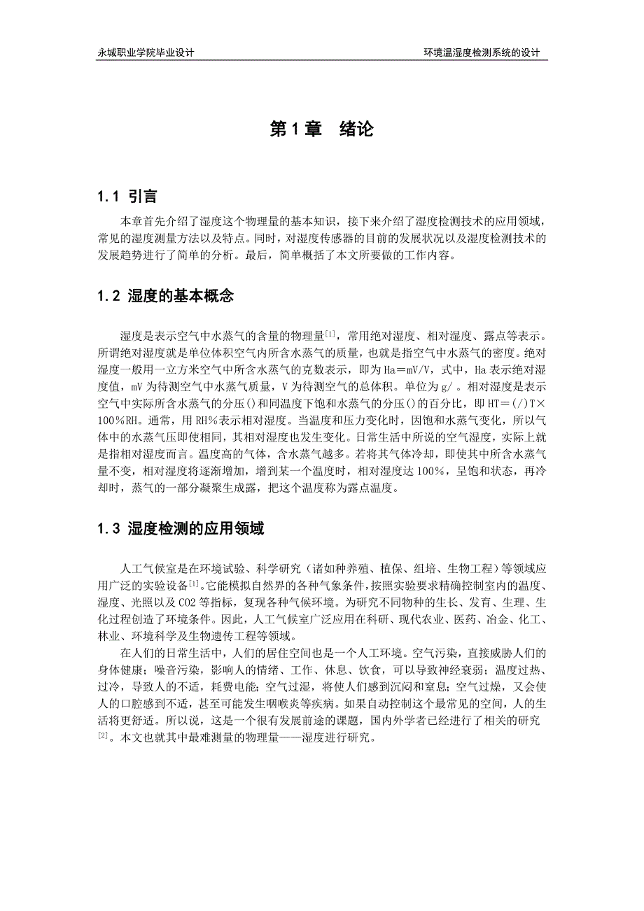 环境温湿度检测系统的设计_第4页