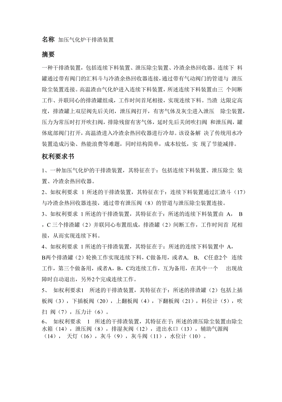 加压气化炉的干排渣装置_第1页