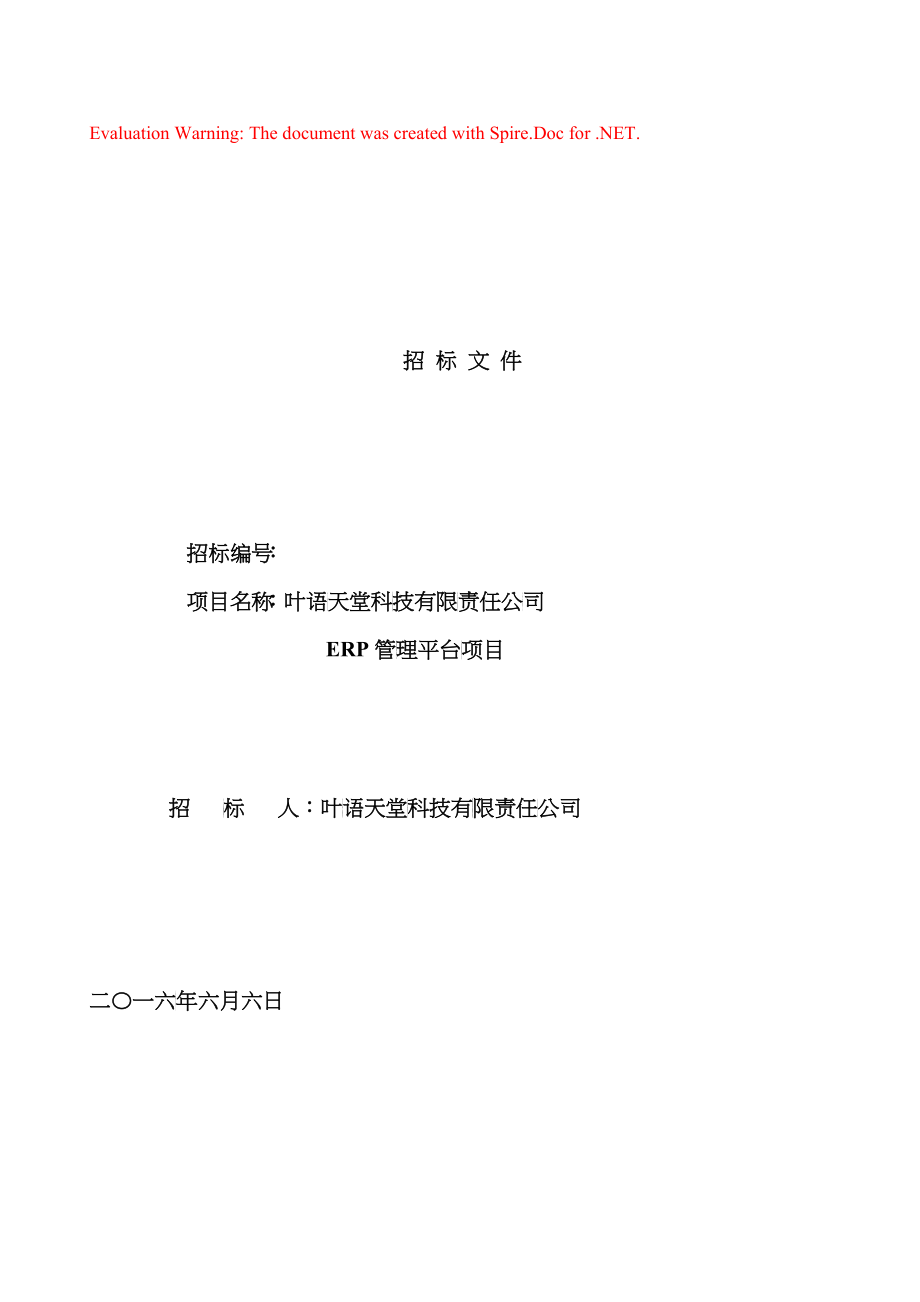 叶语天堂科技有限责任ERP项目招标文件_第1页