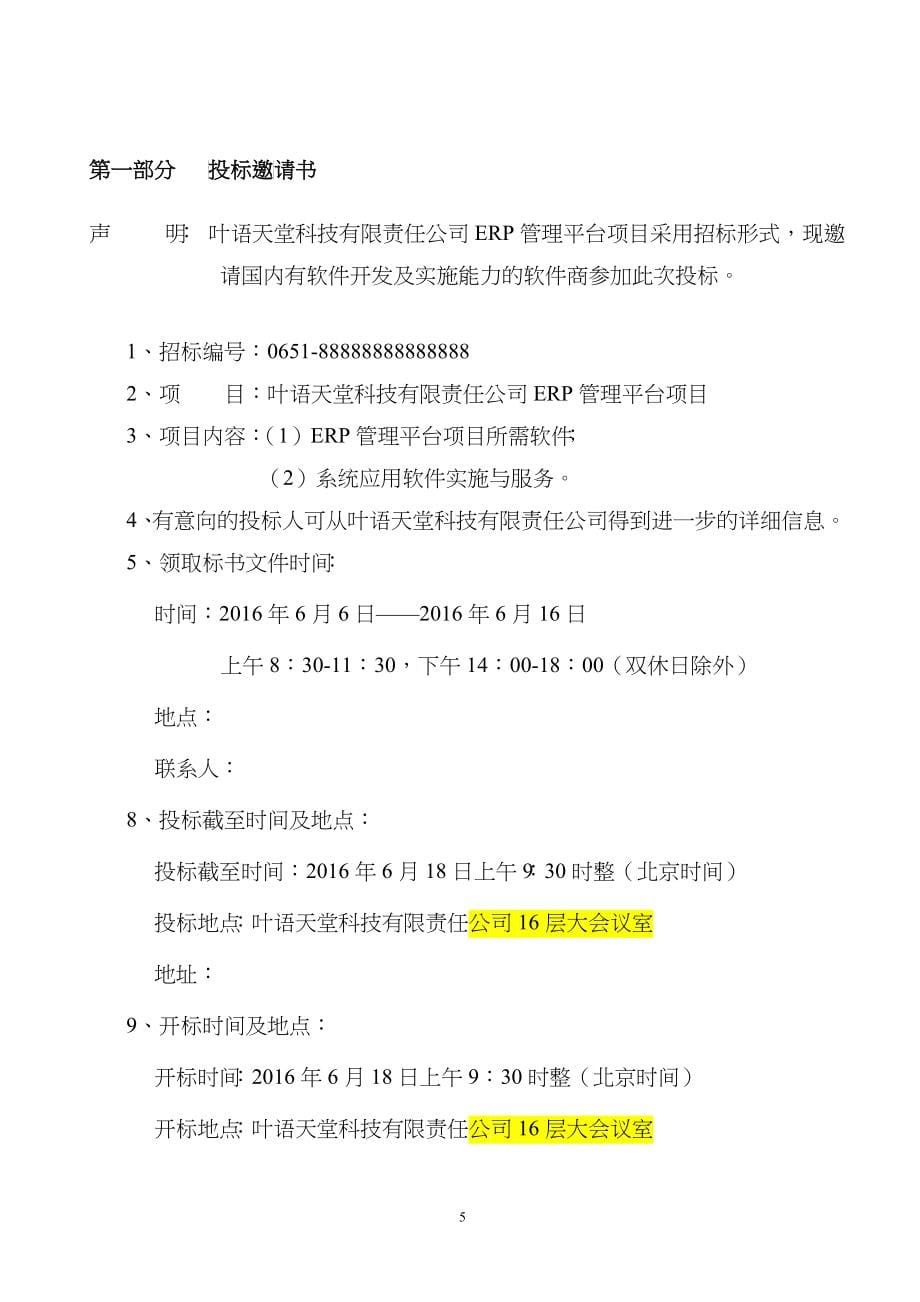 叶语天堂科技有限责任ERP项目招标文件_第5页