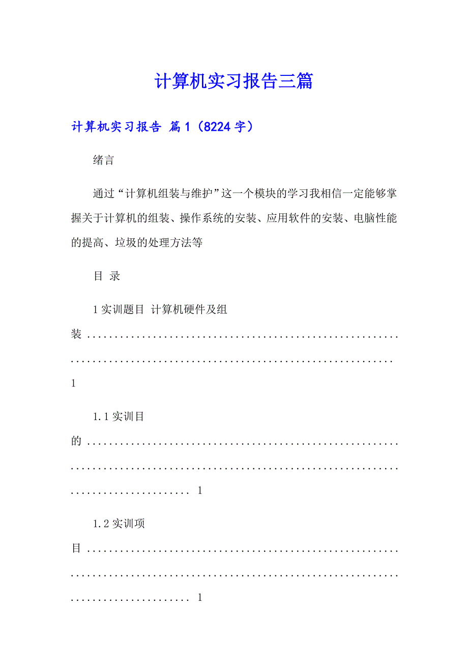 计算机实习报告三篇_第1页