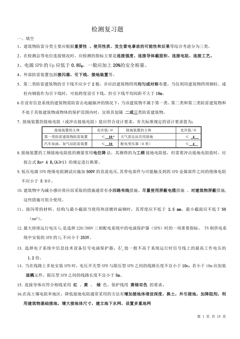 检测复习题(附答案)_第1页