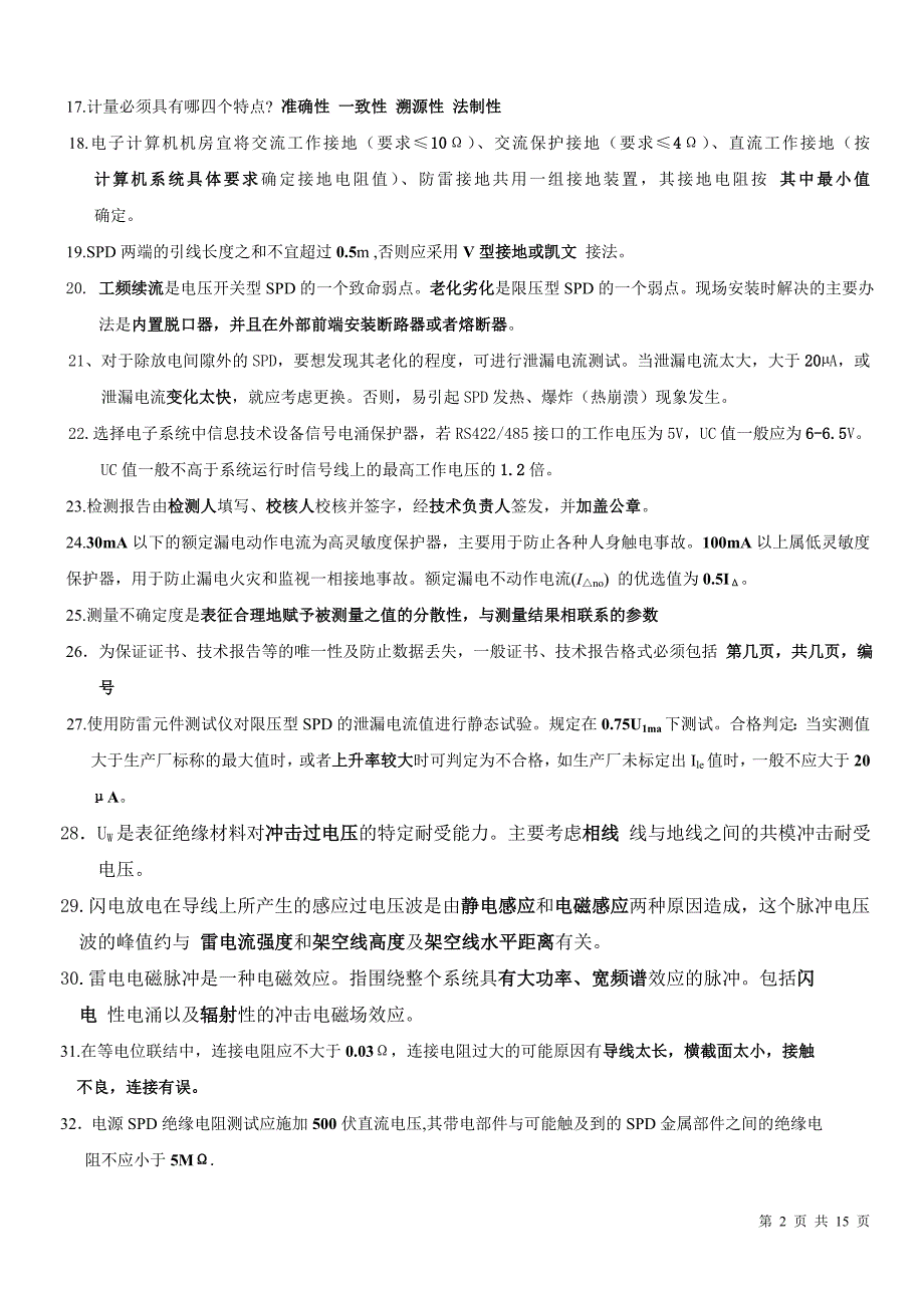 检测复习题(附答案)_第2页