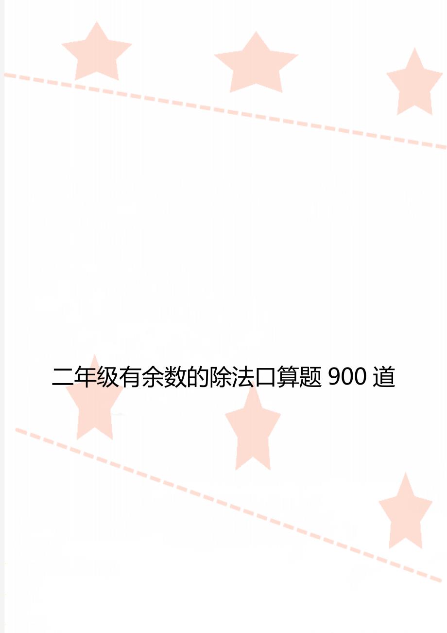 二年级有余数的除法口算题900道_第1页