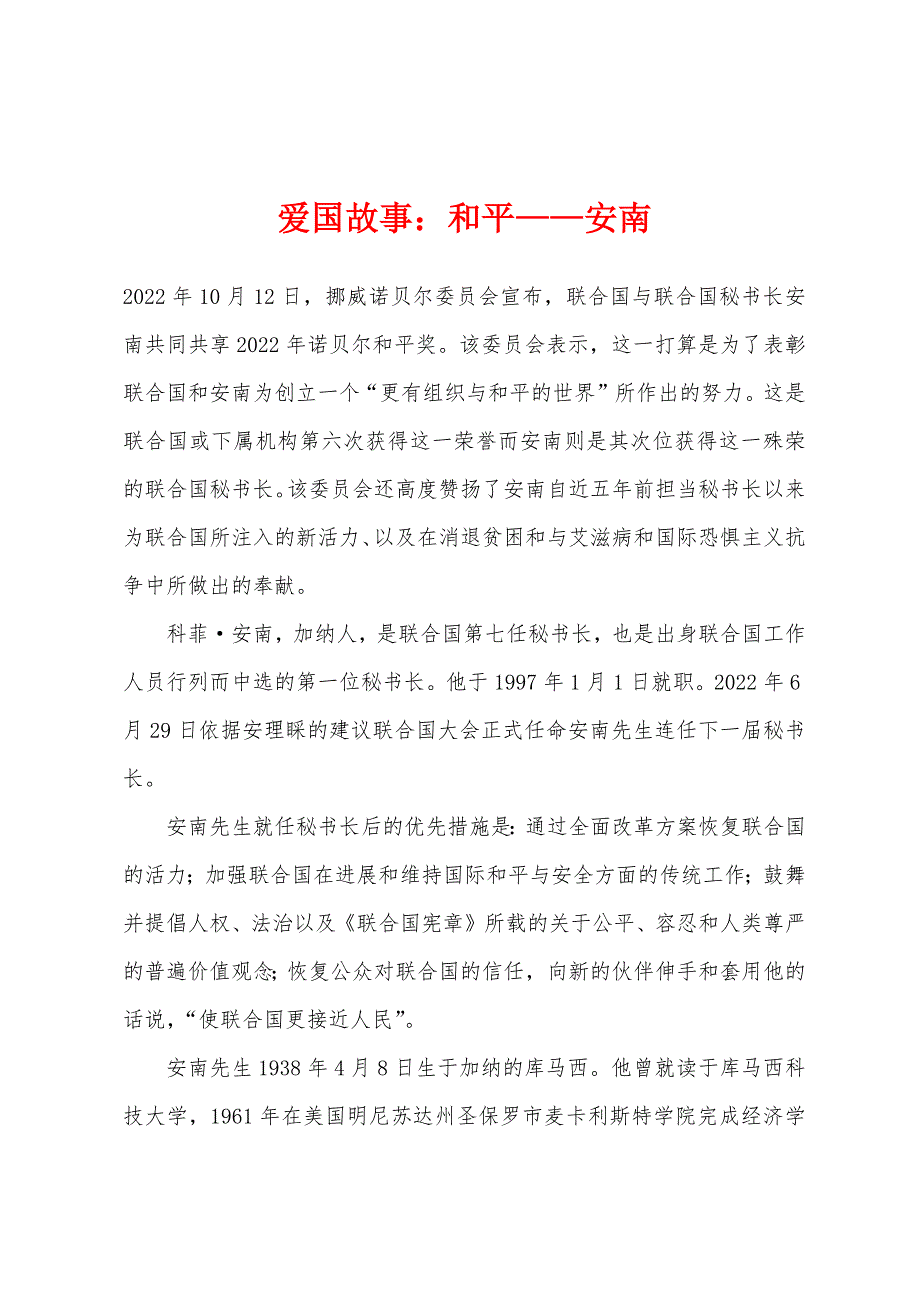 爱国故事和平——安南.docx_第1页