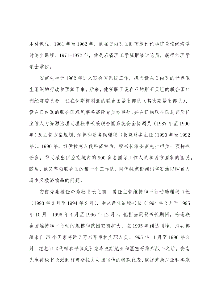 爱国故事和平——安南.docx_第2页