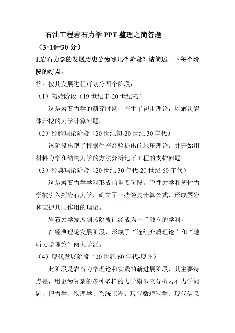 石油工程岩石力学期末考试PPT整理之简答题_第1页