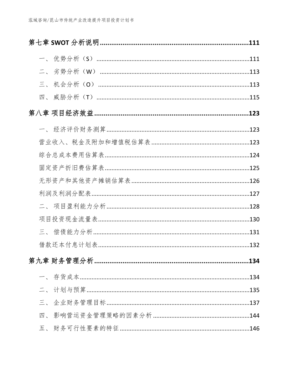 昆山市传统产业改造提升项目投资计划书模板范文_第3页