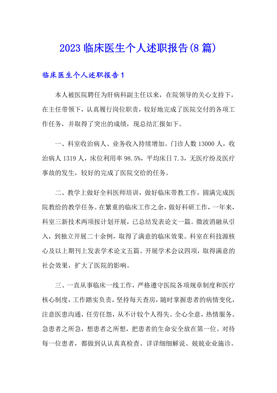 2023临床医生个人述职报告(8篇)_第1页