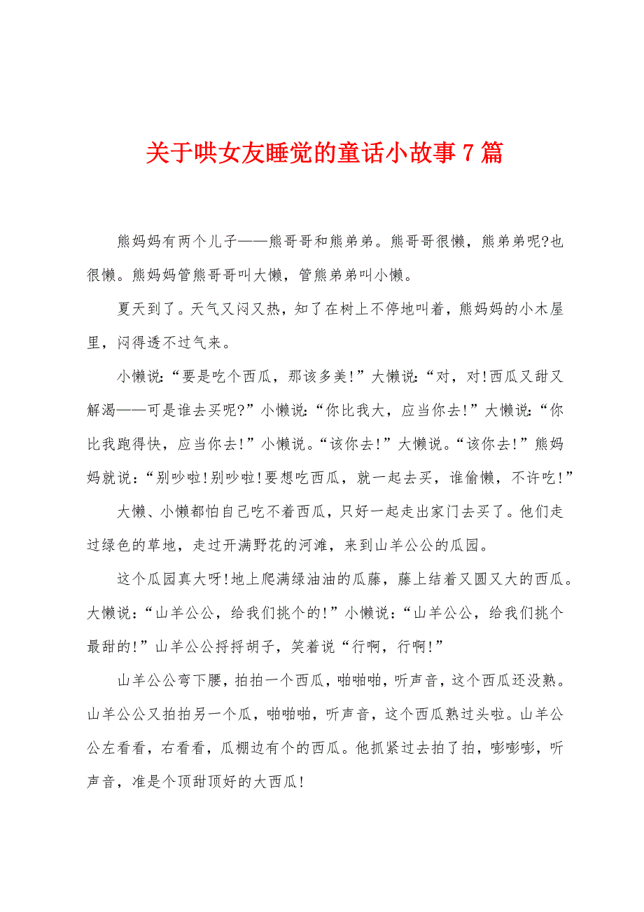 关于哄女友睡觉的童话小故事7篇.docx_第1页