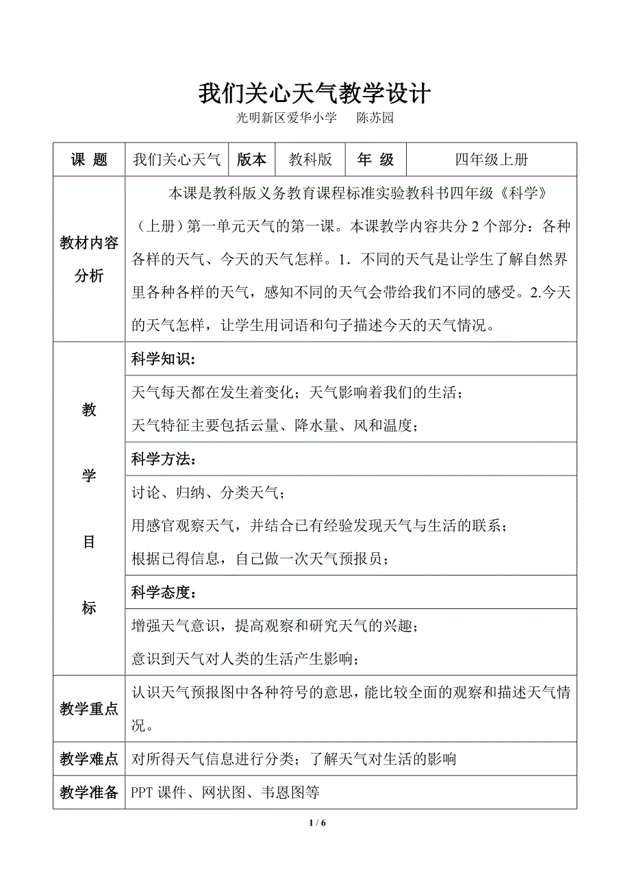《我们关心天气》教学设计.doc_第1页