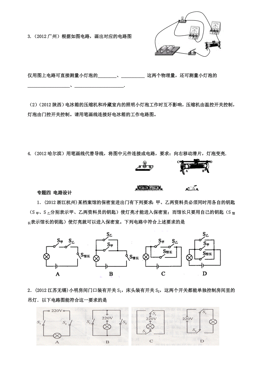 2012中考物理电流、电路电压、电阻分专题习题汇编_第4页