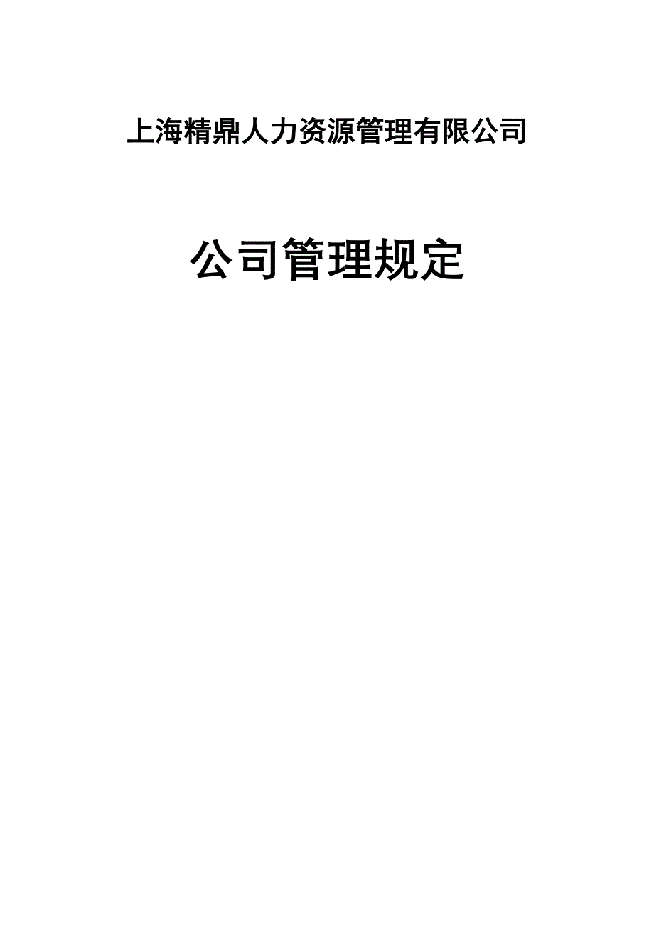 猎头公司管理规定_第1页