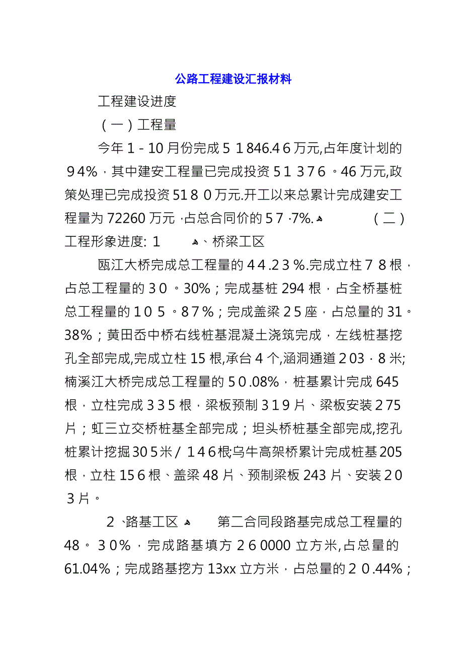 公路工程建设汇报材料_1.docx_第1页