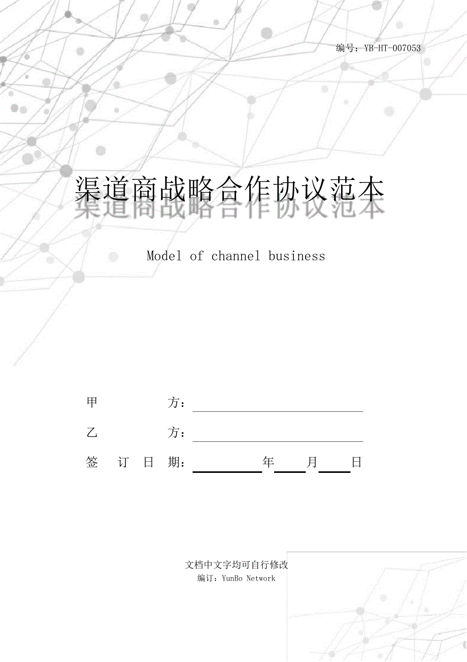 渠道商战略合作协议范本4174_第1页