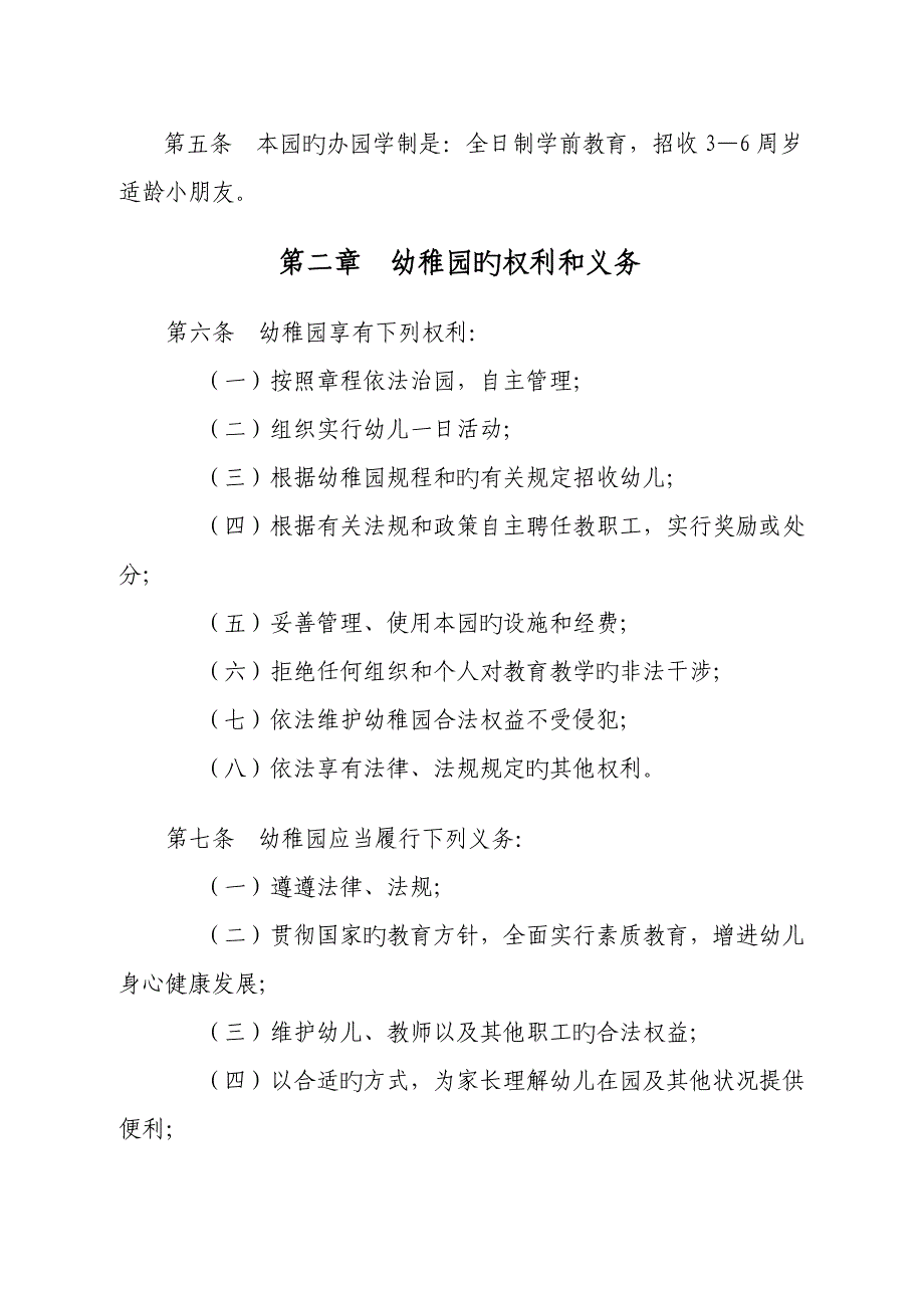 大邑邑新幼儿园元兴分园章程_第2页