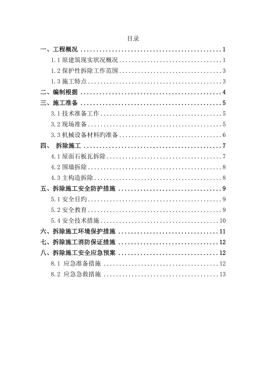 平房保护及拆除施工方案_第1页