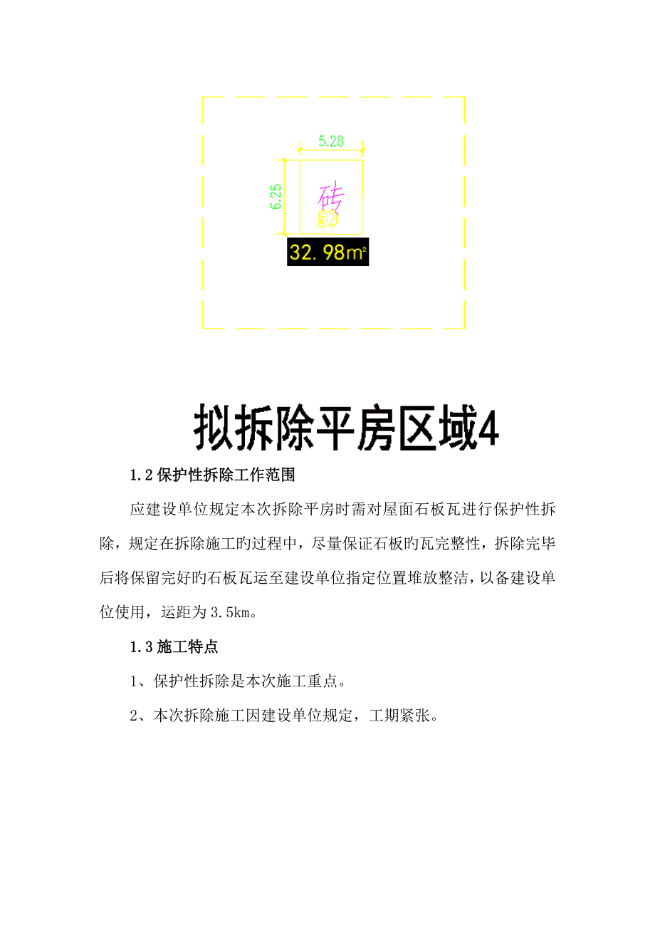 平房保护及拆除施工方案_第4页