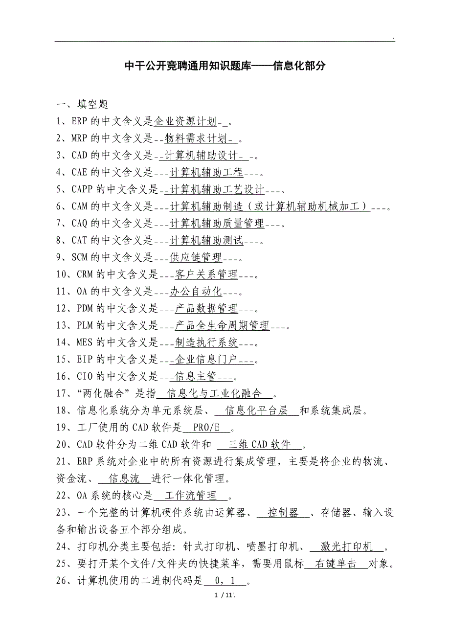 中干公开竞聘通用知识题库——信息化部分_第1页