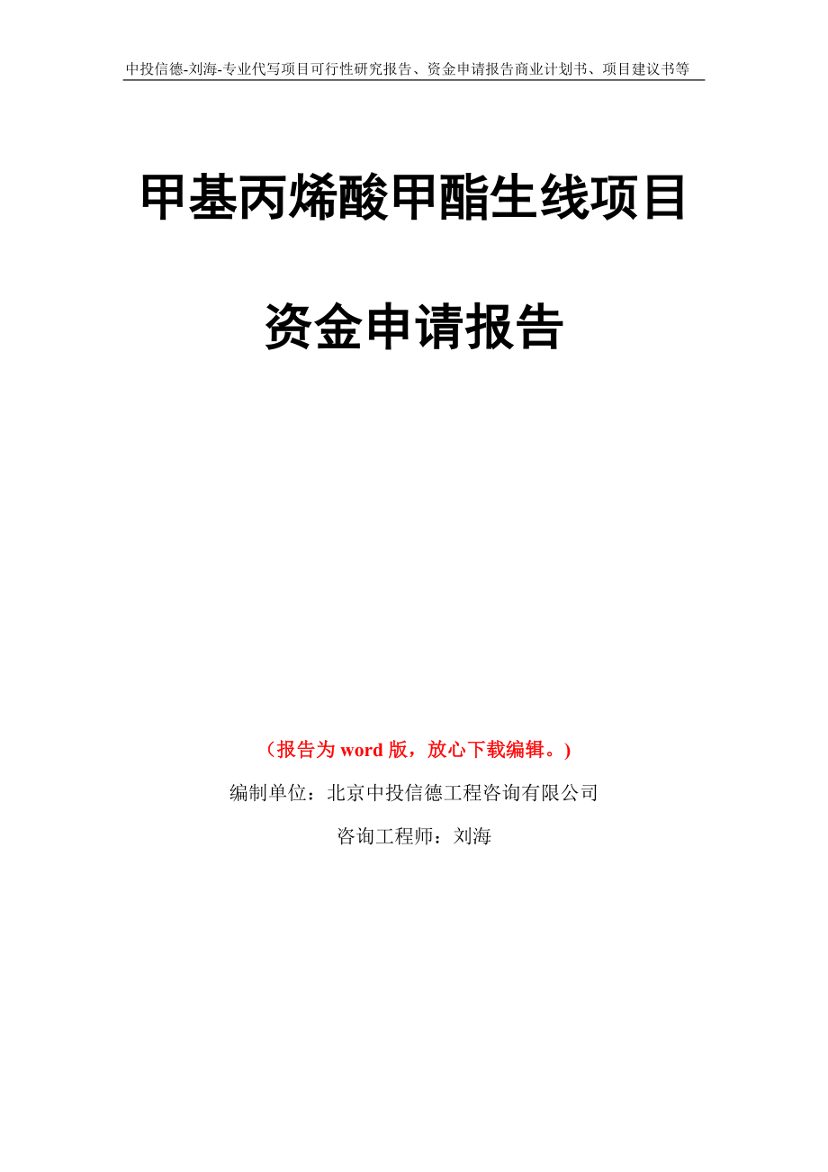 甲基丙烯酸甲酯生线项目资金申请报告写作模板代写_第1页